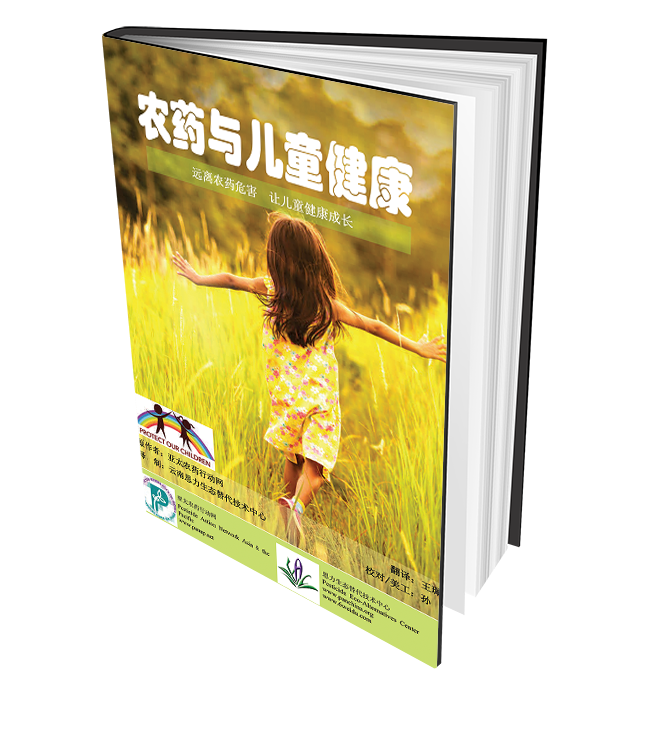 Children & Pesticides: Protect Our Children from Toxic Pesticides (in Mandarin)