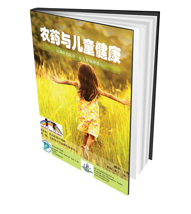 Children & Pesticides: Protect Our Children from Toxic Pesticides (in Mandarin)
